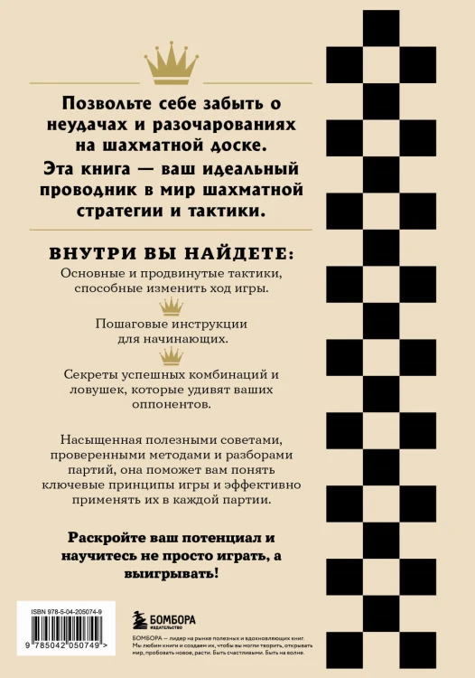 Искусство победы в шахматах. Полный сборник лучших стратегий и тактик для успешной игры