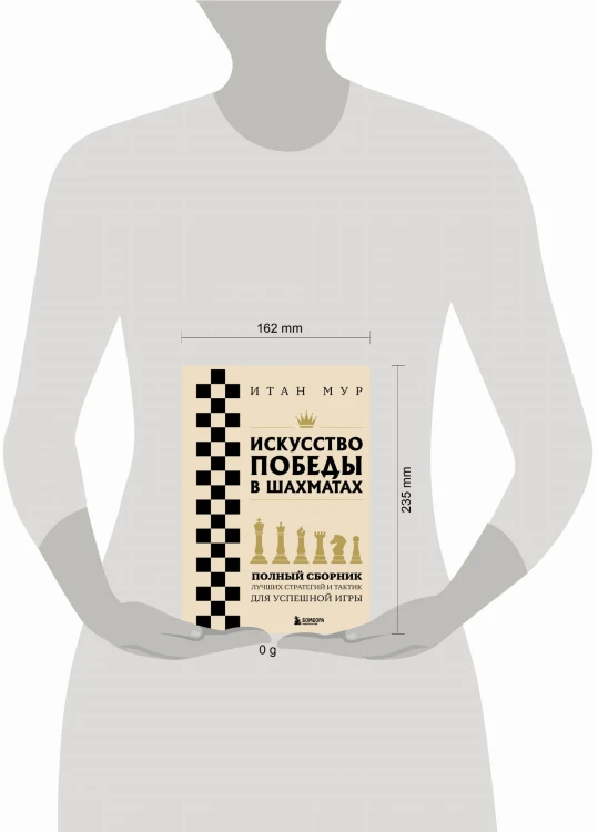 Искусство победы в шахматах. Полный сборник лучших стратегий и тактик для успешной игры