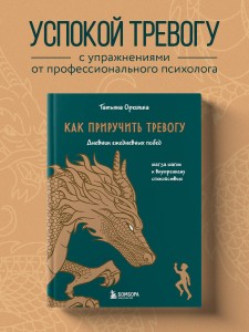 Как приручить тревогу. Шаг за шагом к внутреннему спокойствию. Дневник ежедневных побед