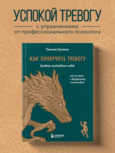 Как приручить тревогу. Шаг за шагом к внутреннему спокойствию. Дневник ежедневных побед