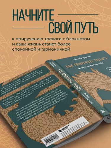 Как приручить тревогу. Шаг за шагом к внутреннему спокойствию. Дневник ежедневных побед