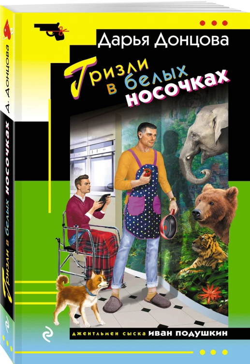 Гризли в белых носочках