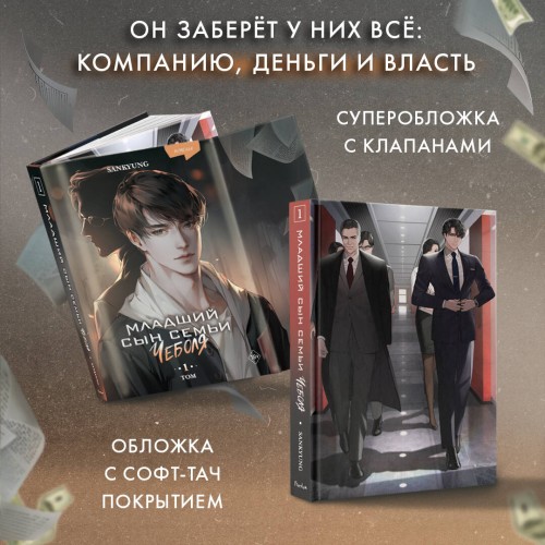 Младший сын семьи чеболя. Новелла. Том 1