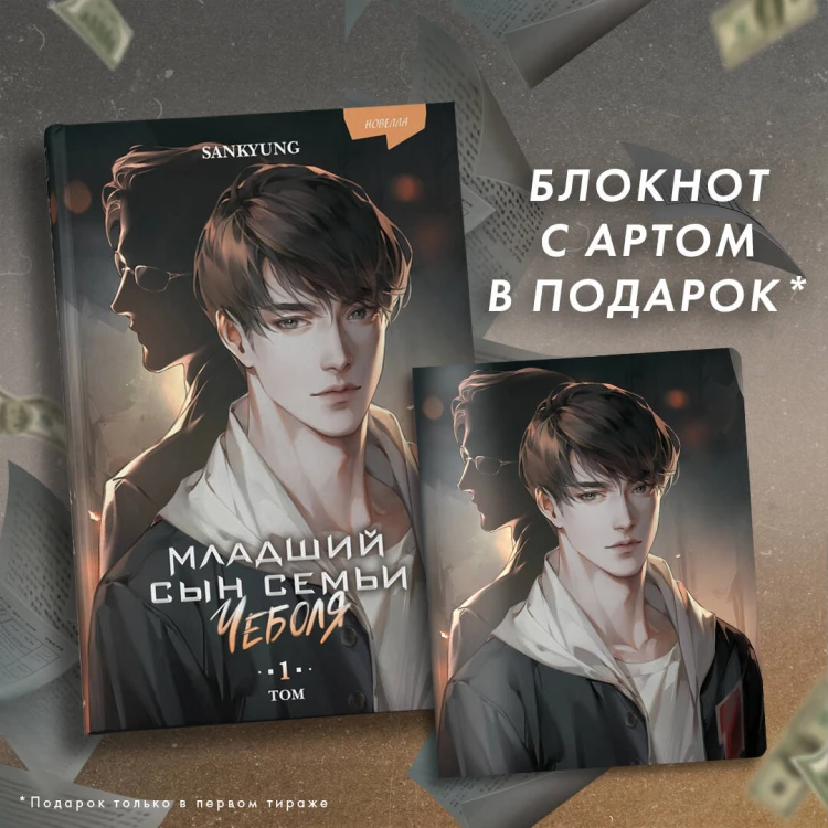 Младший сын семьи чеболя. Новелла. Том 1