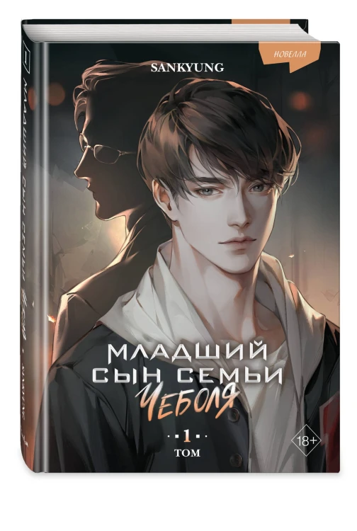 Младший сын семьи чеболя. Новелла. Том 1