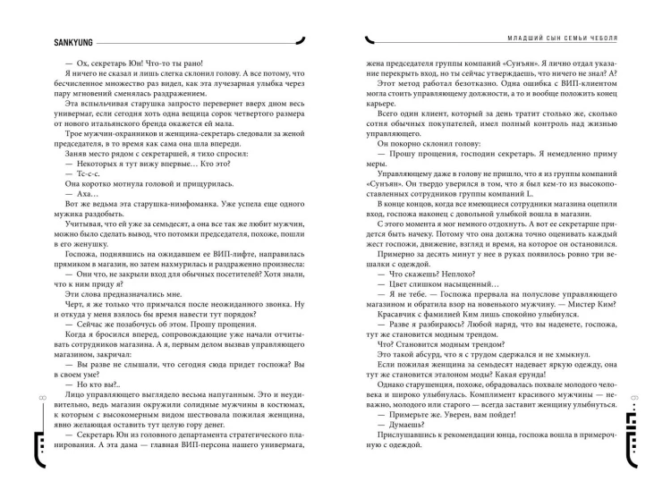 Младший сын семьи чеболя. Новелла. Том 1