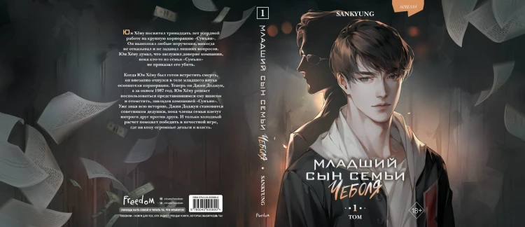 Младший сын семьи чеболя. Новелла. Том 1