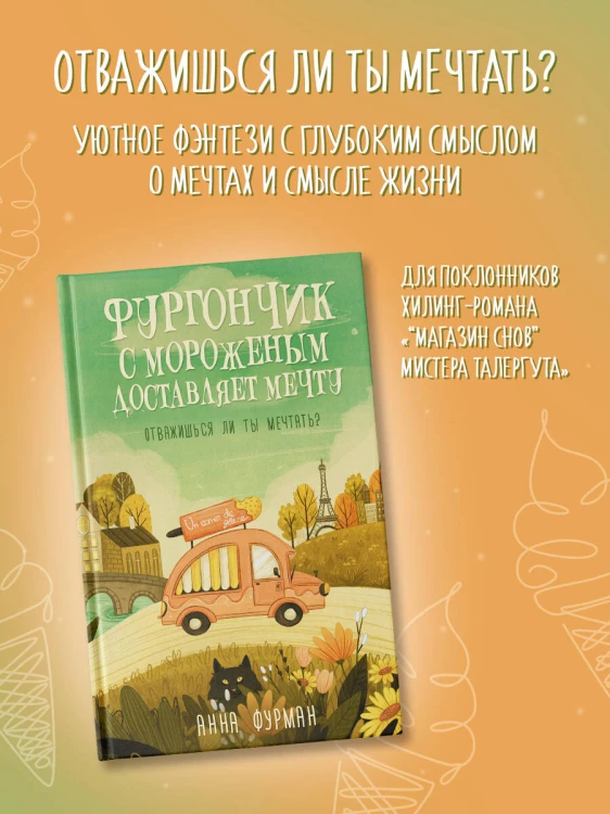 Фургончик с мороженым доставляет мечту