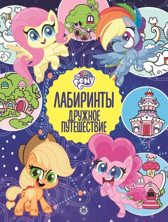 Мой маленький пони. Дружное путешествие. Лабиринты.