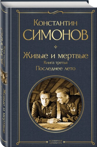 Живые и мертвые. Книга третья: Последнее лето