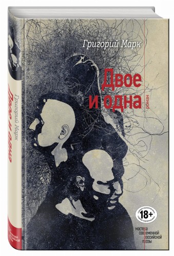 Двое и одна