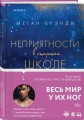 Комплект из двух книг Меган Брэнди: Неприятности в старшей школе + Парни из старшей школы