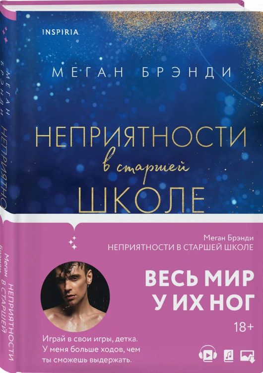 Комплект из двух книг Меган Брэнди: Неприятности в старшей школе + Парни из старшей школы