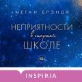 Комплект из двух книг Меган Брэнди: Неприятности в старшей школе + Парни из старшей школы