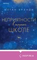 Комплект из двух книг Меган Брэнди: Неприятности в старшей школе + Парни из старшей школы