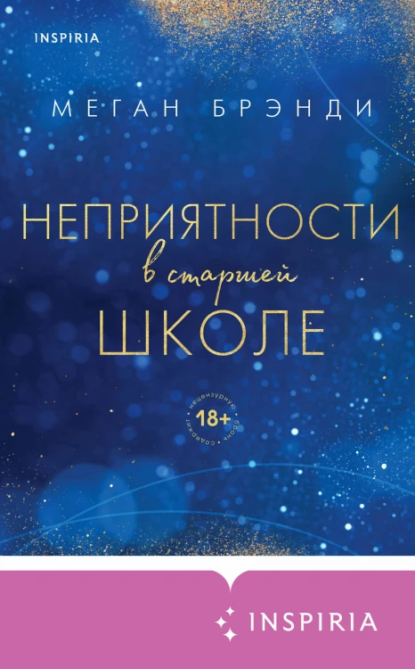 Комплект из двух книг Меган Брэнди: Неприятности в старшей школе + Парни из старшей школы