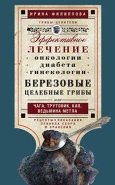 Березовые целебные грибы. эффективное лечение онкологии, диабета, гинекологии...