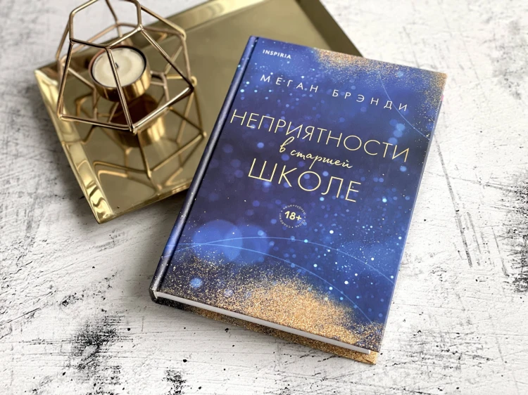 Комплект из двух книг Меган Брэнди: Неприятности в старшей школе + Парни из старшей школы