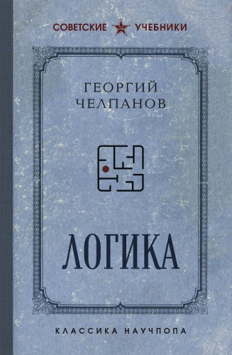 Логика. Лучшие советские учебники