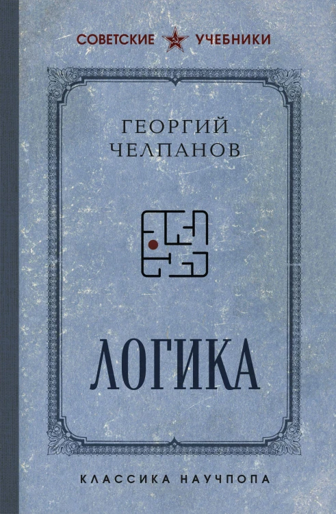 Логика. Лучшие советские учебники