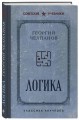 Логика. Лучшие советские учебники