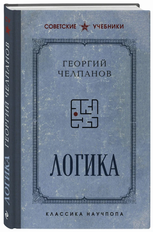 Логика. Лучшие советские учебники