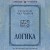 Логика. Лучшие советские учебники