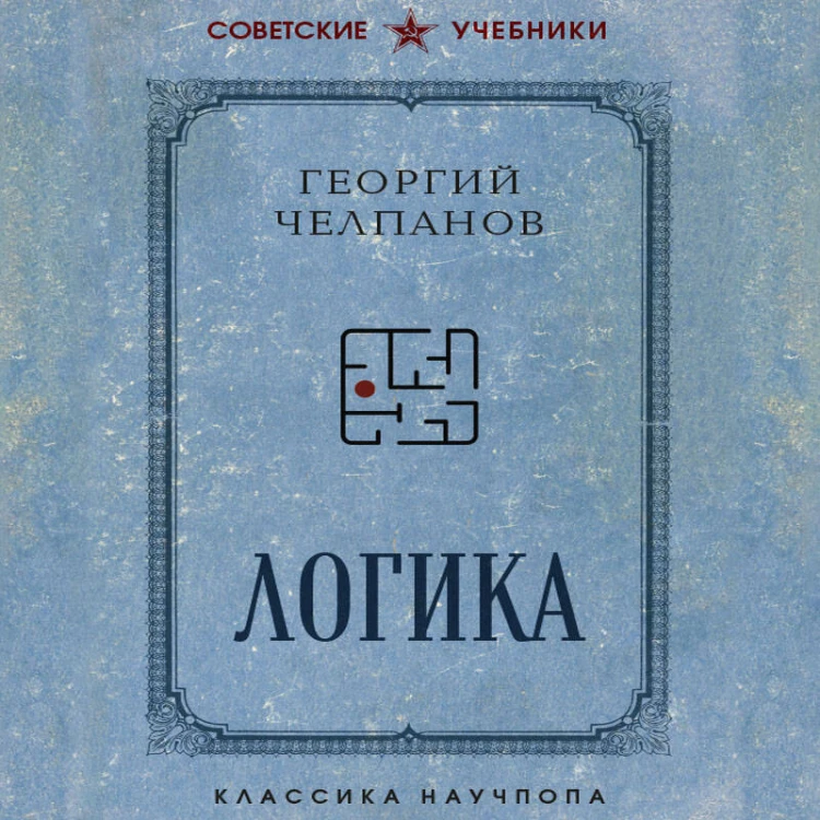 Логика. Лучшие советские учебники