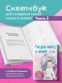 Рисуем мангу и аниме. Продвинутый курс. 16 пошаговых уроков и страницы для создания своей истории