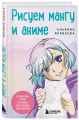 Рисуем мангу и аниме. Продвинутый курс. 16 пошаговых уроков и страницы для создания своей истории