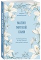 Магия мягкой бани. Путеводитель в мир тепла для всей семьи