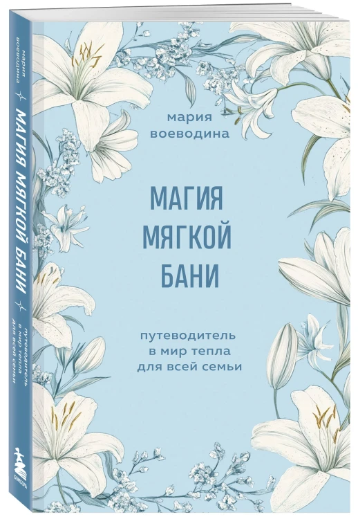 Магия мягкой бани. Путеводитель в мир тепла для всей семьи