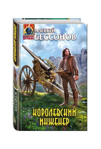 Королевский инженер