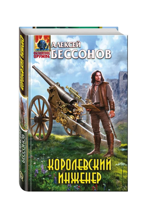 Королевский инженер