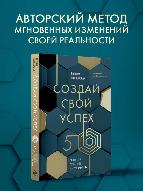Создай свой успех. 5 секретов победить в игре Жизнь