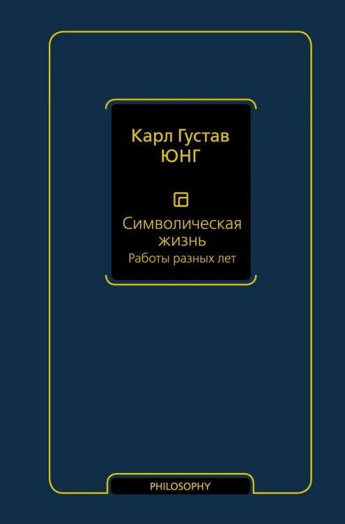 Символическая жизнь. Работы разных лет (т. 2)