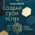 Создай свой успех. 5 секретов победить в игре Жизнь