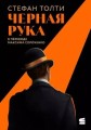 [обложка с клапанами] Черная рука: Война между блестящим детективом и самым смертоносным тайным обществом в истории Америки