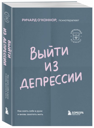 Выйти из депрессии. Как взять себя в руки и вновь захотеть жить