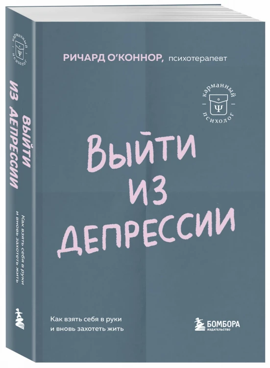 Выйти из депрессии. Как взять себя в руки и вновь захотеть жить