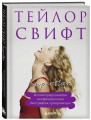 Тейлор Свифт. Superstar. Иллюстрированная неофициальная биография суперзвезды