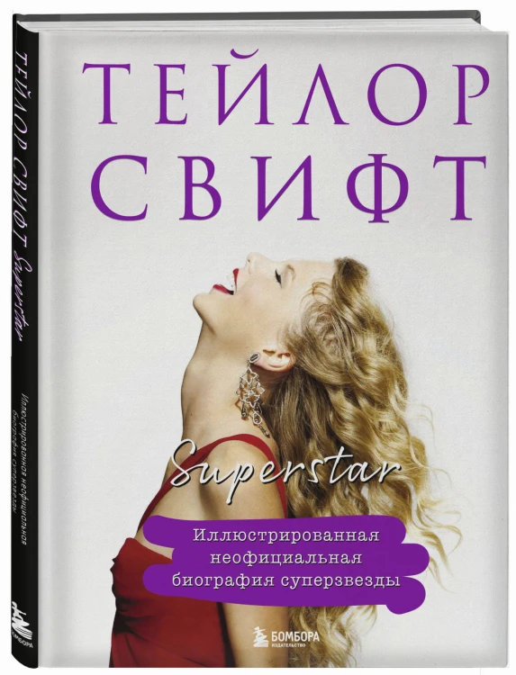 Тейлор Свифт. Superstar. Иллюстрированная неофициальная биография суперзвезды