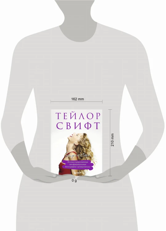 Тейлор Свифт. Superstar. Иллюстрированная неофициальная биография суперзвезды
