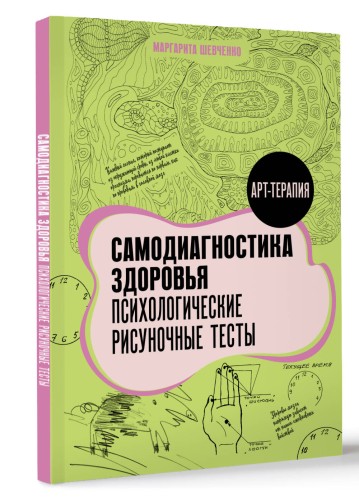 Самодиагностика здоровья. Психологические рисуночные тесты