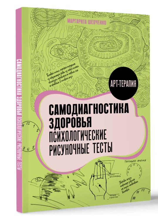 Самодиагностика здоровья. Психологические рисуночные тесты