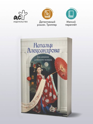 Заклинание даосского монаха