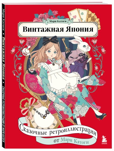Винтажная Япония. Сказочные ретро-иллюстрации от Мари Катоги