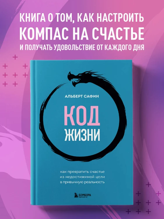 Код жизни. Как превратить счастье из недостижимой цели в привычную реальность