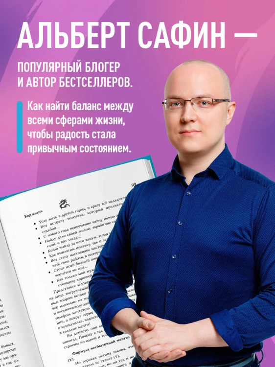 Код жизни. Как превратить счастье из недостижимой цели в привычную реальность