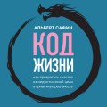 Код жизни. Как превратить счастье из недостижимой цели в привычную реальность